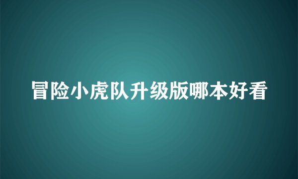 冒险小虎队升级版哪本好看