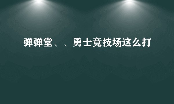 弹弹堂、、勇士竞技场这么打