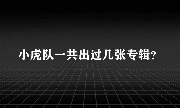 小虎队一共出过几张专辑？