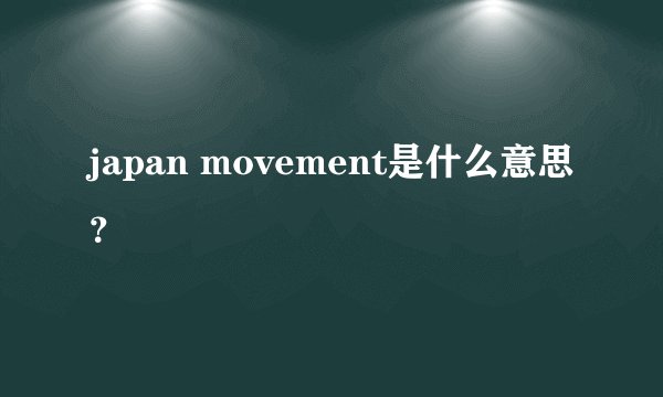 japan movement是什么意思？