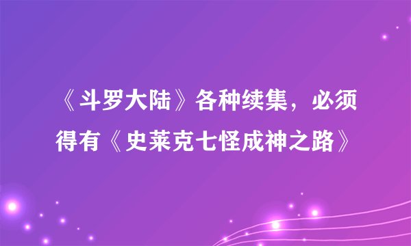 《斗罗大陆》各种续集，必须得有《史莱克七怪成神之路》