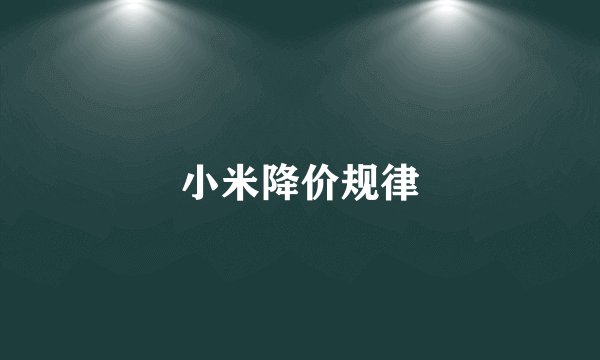 小米降价规律