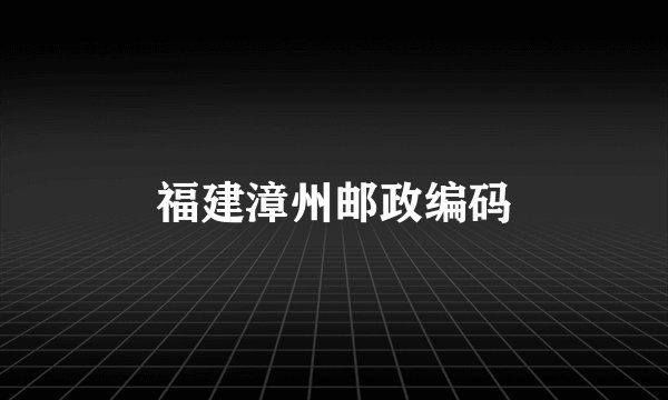 福建漳州邮政编码