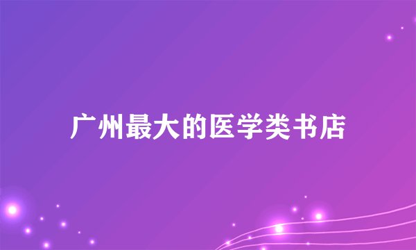 广州最大的医学类书店