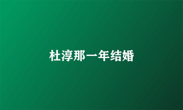 杜淳那一年结婚