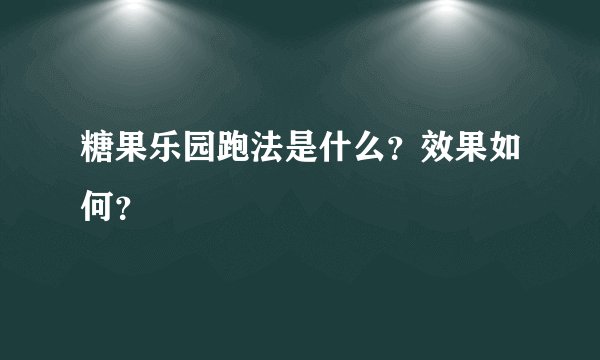 糖果乐园跑法是什么？效果如何？