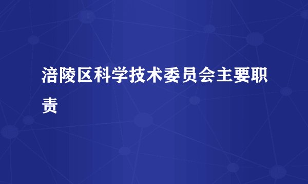 涪陵区科学技术委员会主要职责
