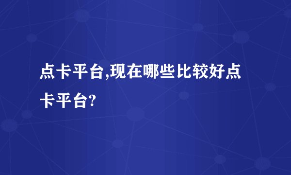 点卡平台,现在哪些比较好点卡平台?