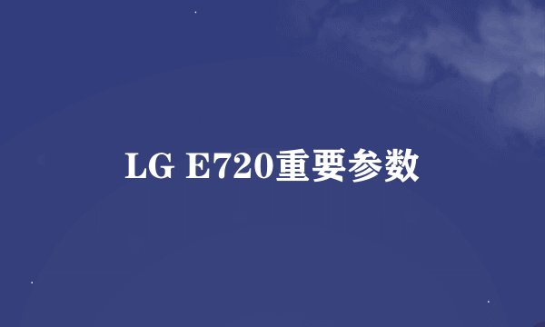 LG E720重要参数