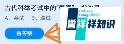 古代科举考试中的“春闱”，指的是？