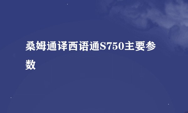 桑姆通译西语通S750主要参数