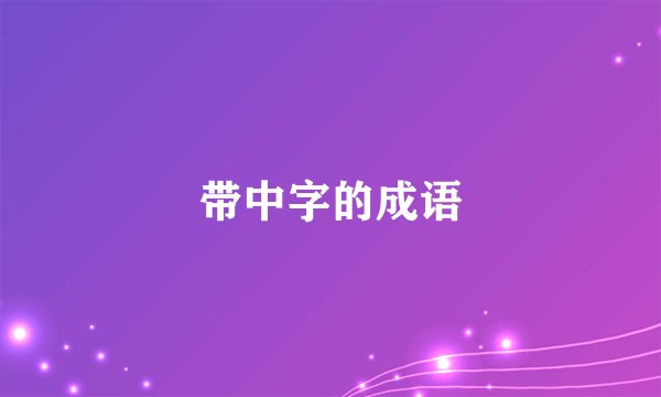 带中字的成语