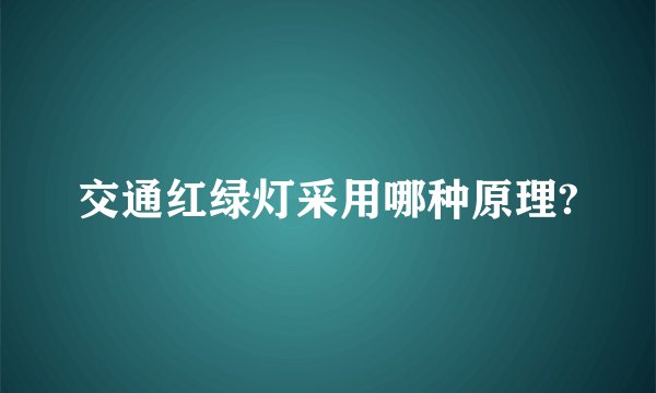交通红绿灯采用哪种原理?