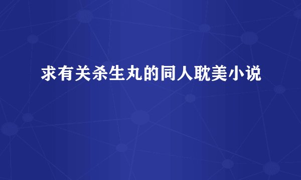 求有关杀生丸的同人耽美小说