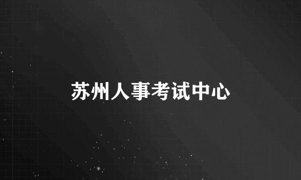 苏州人事考试中心