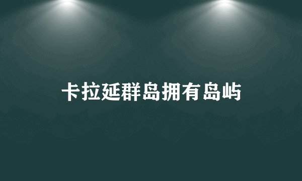 卡拉延群岛拥有岛屿