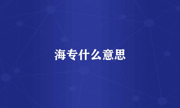海专什么意思