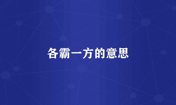 各霸一方的意思