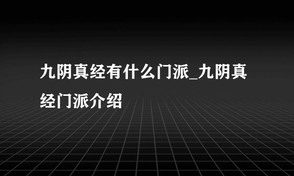 九阴真经有什么门派_九阴真经门派介绍