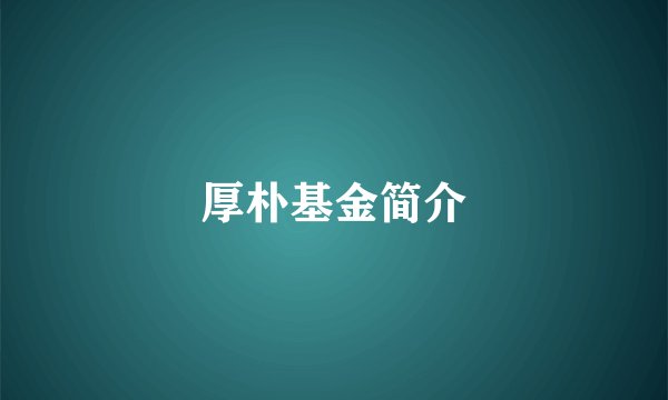 厚朴基金简介