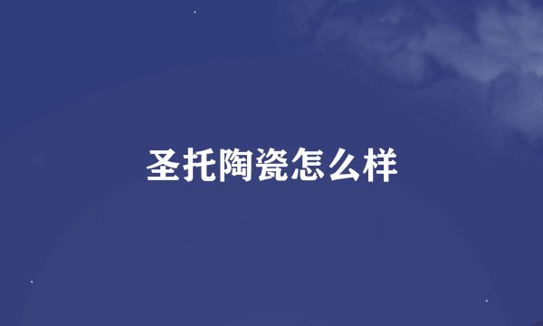 圣托陶瓷怎么样