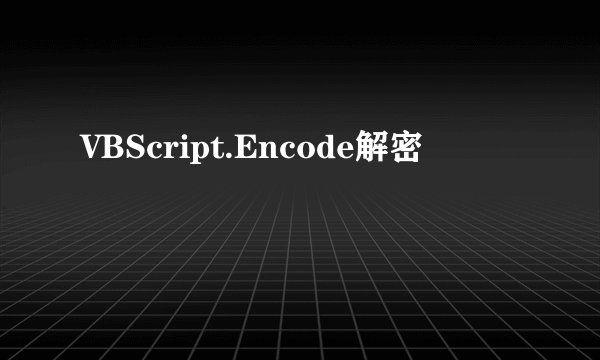 VBScript.Encode解密