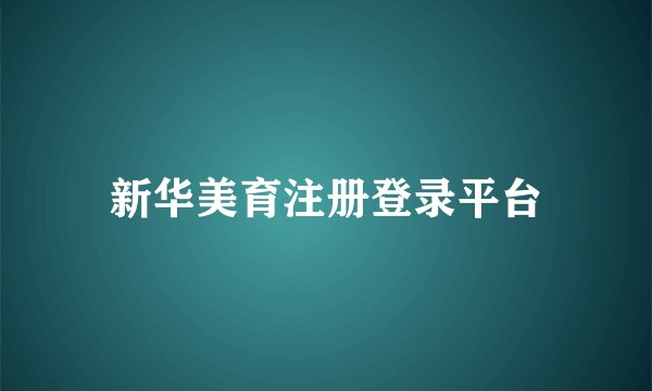 新华美育注册登录平台