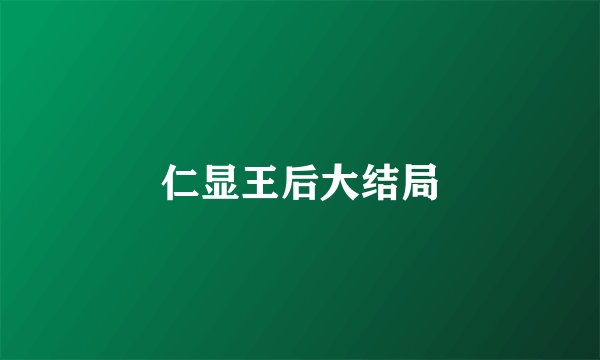 仁显王后大结局