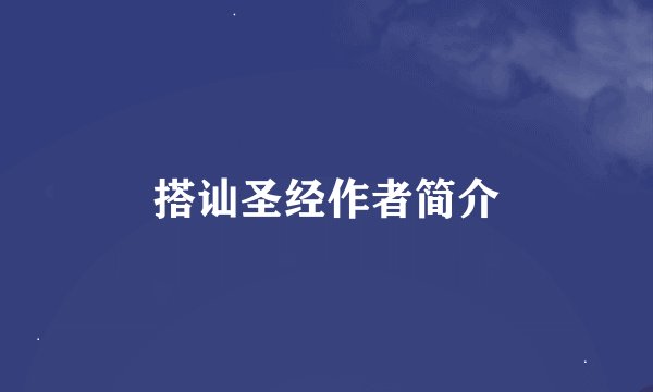 搭讪圣经作者简介