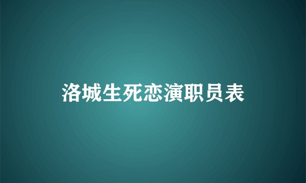 洛城生死恋演职员表