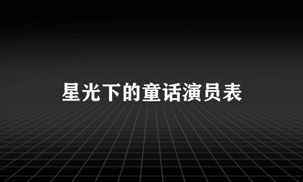 星光下的童话演员表