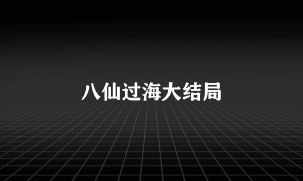 八仙过海大结局