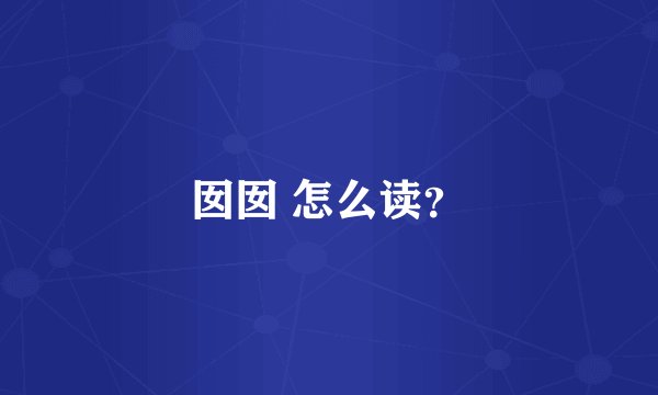 囡囡 怎么读？