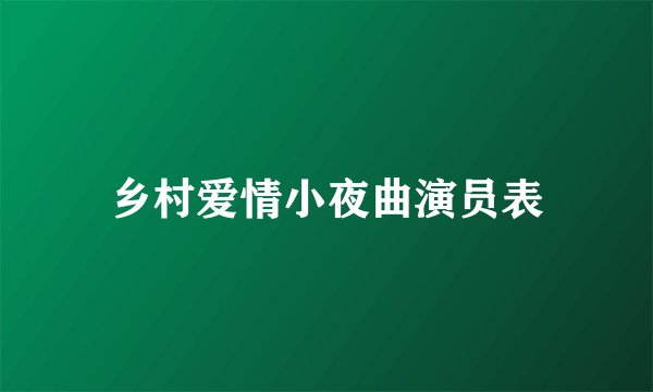 乡村爱情小夜曲演员表