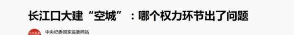 长江口大建“空城”引发的关注