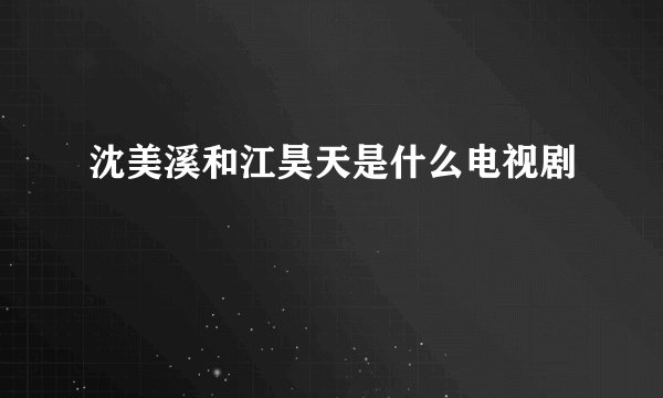 沈美溪和江昊天是什么电视剧