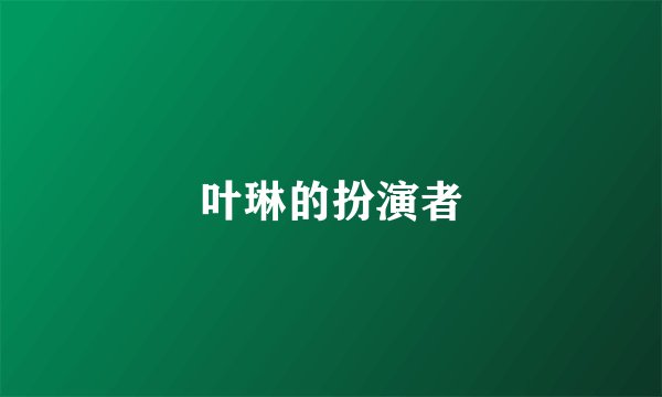 叶琳的扮演者
