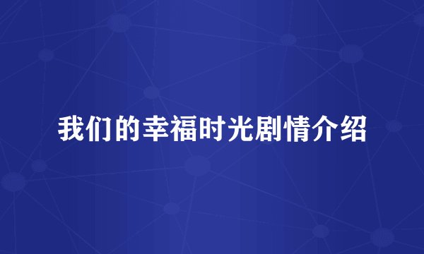 我们的幸福时光剧情介绍
