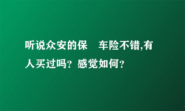 听说众安的保骉车险不错,有人买过吗?感觉如何?