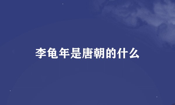 李龟年是唐朝的什么