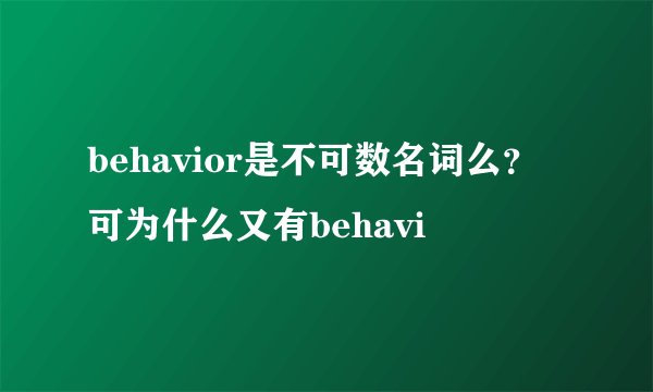 behavior是不可数名词么？可为什么又有behavi