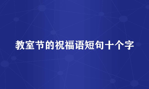 教室节的祝福语短句十个字