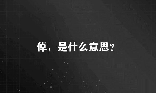 倬,是什么意思?