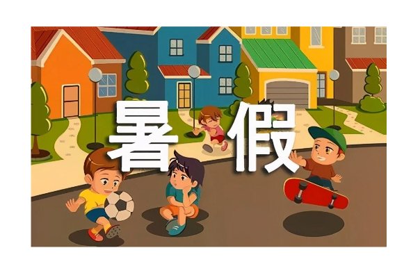 什么时候放假暑假2023年幼儿园