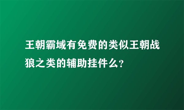 王朝霸域有免费的类似王朝战狼之类的辅助挂件么？