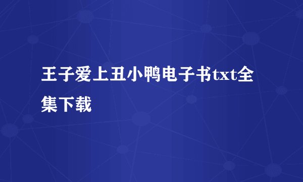 王子爱上丑小鸭电子书txt全集下载