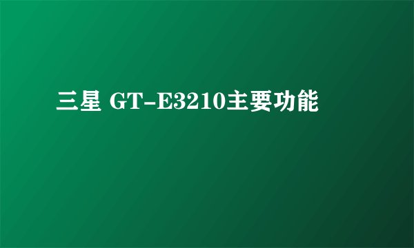 三星 GT-E3210主要功能