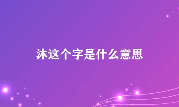 沐这个字是什么意思