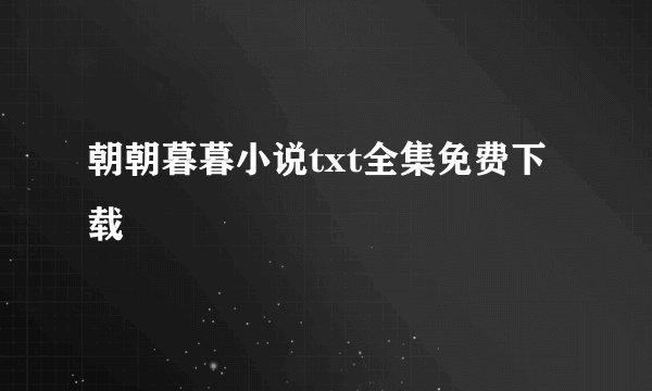 朝朝暮暮小说txt全集免费下载