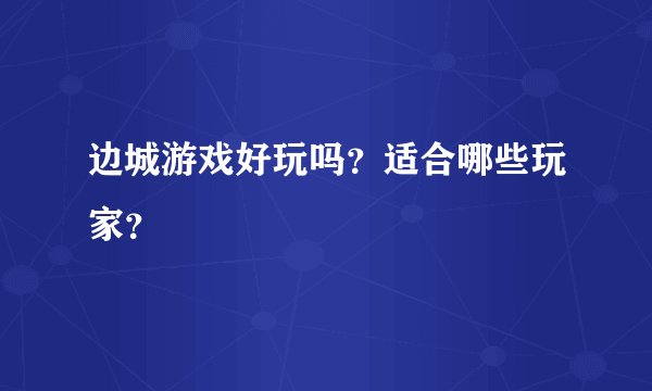边城游戏好玩吗？适合哪些玩家？
